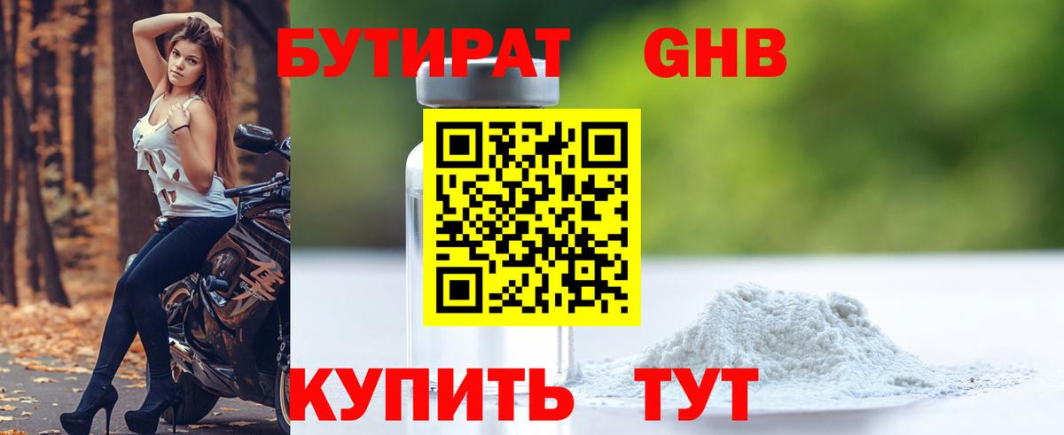 БУТИРАТ GHB Миасс