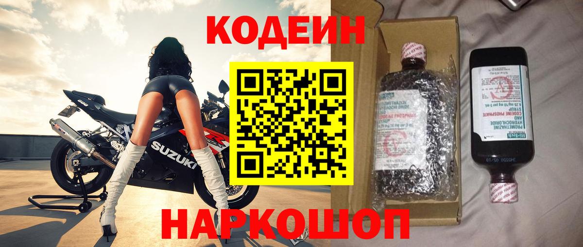 Codein напиток Lean (лин)  Вход с VPN  Миасс  Codein Purple Drank 